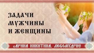 Задачи мужчины и женщины | Отношения между  мужчиной и женщиной | Арина Никитина