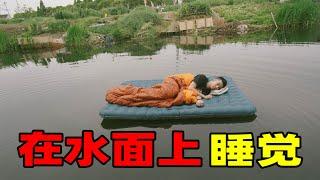 挑战在野营地的河面上睡一觉！是种什么体验？【我是E噔】