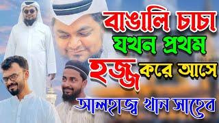 বাঙালি চাচা যখন প্রথম হজ্জ করে আসে৷ খান সাহেব। সুমন। মুহিব্বুল্লাহ।