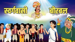 स्वर्गवासी बीरबल | Departed Birbal | Akbar Birbal Stories | Birbal's Intelligence Story | S2 Ep3