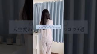 朝5時半起きOLがやってる早起きのコツ🪽🫧 #shorts #ひとり暮らし #丁寧な暮らし #シンプリスト #おうち時間 #朝活 #ゆるミニマリスト #早起き #朝活女子