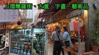 Hong Kong famous antique stores street, Lascar Row 香港摩羅街開滿、售賣字畫、藝術品、傢俱的古董店，以及小攤子等，琳瑯滿目