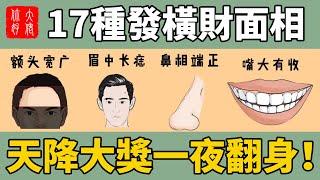 17種容易發橫財的面相，抓住一次機會，全家翻身致富！#大佬你好啊