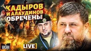 LIVE! Вся РФ под прицелом ATACMS. Кадыров и Алаудинов обречены. Абхазия восстала / ЗАКАЕВ