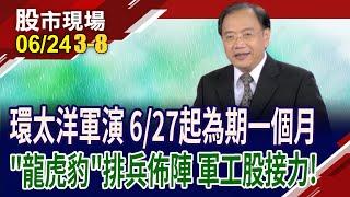 環太軍演揭序幕 軍工股迎來驚喜?無人機股獲利大PK!雷虎奪國防71億單?中光電獲利大爆發?｜20240624(第3/8段)股市現場*鄭明娟(馬明河)