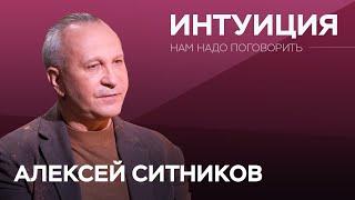 Как прокачать интуицию? / Алексей Ситников // Нам надо поговорить