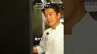 [Have you tried this cooking method? The secret to sauteing salmon, taught directly by Chef Yonez...