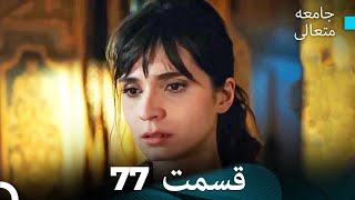 جامعه متعالی قسمت 77 (Dooble Farsi)