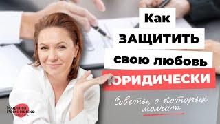 Как защитить свою любовь юридически?