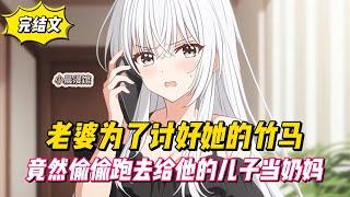 【完結文】老婆為了討好她的竹馬，竟然偷偷跑去給他的兒子當奶媽！#戀愛#漫畫#二次元