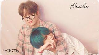 °фанфик°Taegi°омегаверс°Brother°часть 1°