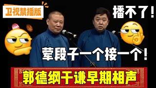 【卫视禁播】郭德纲于谦早期相声，荤段子一个接一个！| 德云社相声大全 | #郭德纲 #于谦 #岳云鹏 #孙越 #张鹤伦 #郎鹤炎 #高峰#德云社 #搞笑  大收录，助眠相声