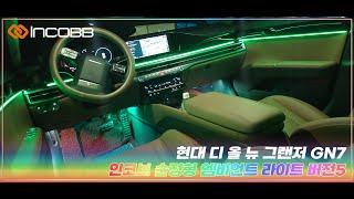 인코브(INCOBB KOREA) 현대 디 올 뉴 그랜저 GN7(HYUNDAI THE ALL NEW GRANDEUR GN7 / AZERA) 인코브 순정형 엠비언트 라이트 버전5