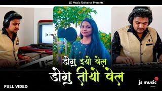 डोगु इयो वेल, डोगु तीयो वेल (Female Version) | @RoshniIndigenousSinger  | Adivasi Timli Song