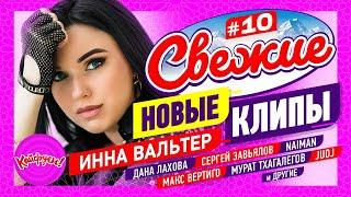 СВЕЖИЕ НОВЫЕ КЛИПЫ #10 #суперхит #клипы @KAIFUEM026