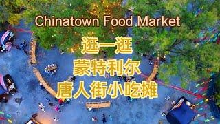 Montreal Chinatown food market 随海哥逛唐人街夜市小吃摊点——加拿大海哥Hihai Montreal