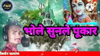 भोले सुनले मेरी पूकार। bholenath new song, govardhan fatyan/FMG STUDIO