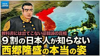 学校では教えない征韓論と西郷隆盛の真相！日本と韓国（朝鮮半島）の歴史【なるためJAPAN】