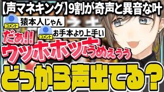 【声マネキング】奇声と異音を連発し、猿としての才能を開花させた叶【にじさんじ/切り抜き/叶】