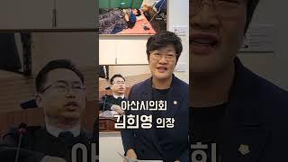 [현장영상] 천안신문 사진전 찾은 아산시의회 김희영 의장 #천안신문사진전 #김희영의장 #숏츠