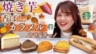 【スタバ新作】カリカリ焼き芋香ばしカラメルフラペチーノパンプキンスパイスラテ新作フード5品ご紹介〜〜