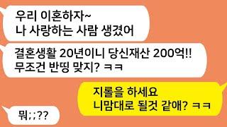 (톡톡드라마) 지가 바람펴놓고 200억재산 반띵해달라는 아내!! 이거 돌았네 ㅋㅋ 니맘대로 되겠냐?/카톡썰