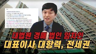 대법원 경매 법인 임차인, 대표이사 대항력, 전세권