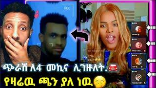  ጉድ በል ጎንደር ማለት አሁን ነዉ  ጭራሽ ለ4  በስምምነት መኪና ሊገዙለት ገንዘብ ልከዉ በሆላ..ሀቢባ ቤት የማይሰማ ጉድ የለም @ሀበሻrec