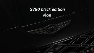 vlog | GV80 블랙에디션 샀어요, gv80 출고 브이로그, gv80페이스리프트, black edition