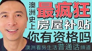 澳洲买房 ｜澳洲史上最疯狂房屋补贴，你有资格吗？｜澳洲減息｜美國減息｜澳洲減息｜中國救市｜悉尼买房｜墨爾本买房｜布里斯班买房｜