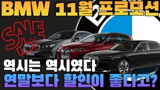 BMW 11월 프로모션 월초 보다 더 더 더 올라간 할인 25년식 신규 모델 할인 추가! 25년식 할인이 벌써 이렇게 높다고???