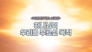 하나님이 우리를 부르신 목적 | 복음변증학교 숏클립