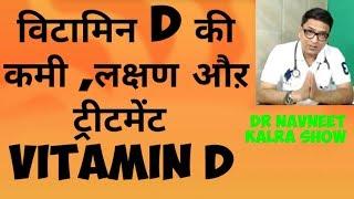 vitamin D..विटामिन D की कमी ,लक्षण औऱ ट्रीटमेंट