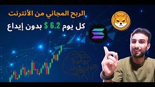 اربح 6.2$ يوميا بمهام بسيطه / الربح المجاني من الانترنت