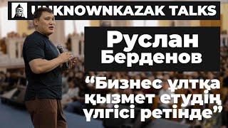 Бизнес ұлтқа қызмет етудің үлгісі ретінде | Руслан Берденов | UnknownKazak talks Almaty