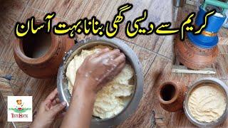 How to make desi ghee | Cream se desi ghee kaise banaye | کریم سے دیسی گھی کیسے بنائیں | Teste Home