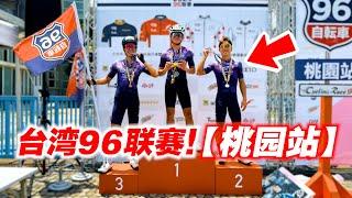 【96桃园下集】台湾96联赛骑行！桃园站！挑战组100公里骑行！Cycling at Taoyuan Taiwan!