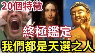 #佛禪 上天要你有任務！完美「天選之人」是這樣的？20個特徵終極鑑定！為何伍仔說「人人有份」六親緣薄是大好事？