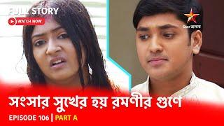 Full Story | Shongshar Sukher Hoye Romonir Guney | Episode 106 | Part A