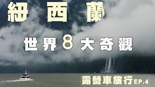 【紐西蘭】世界8大奇觀的米佛峽灣! 隱士在皇后鎮的露營區，必玩超刺激的跑跑卡丁車Luge | New Zealand 露營車旅行 EP.4