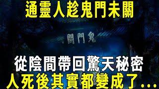 趁鬼門未關，通靈人從陰間帶回驚天秘密！人死後其實都變成了这样... #修禪悟道