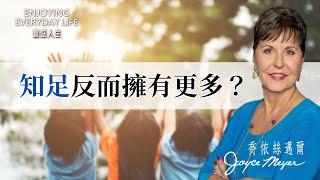 總覺得不滿足？抓住這秘訣享受每一天！｜豐盛人生 喬依絲邁爾《知足的大能》