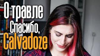 @CALVADOZE : О травле, хейте и черном пиаре