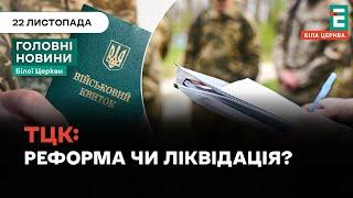 Майбутнє ТЦК: розформування чи модернізація? | НОВИНИ 22.11