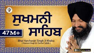 ਸੁਖਮਨੀ ਸਾਹਿਬ || सुखमनी साहिब || Best Sukhmani Sahib || BHAI HARCHARAN SINGH KHALSA HAZOORI RAGI