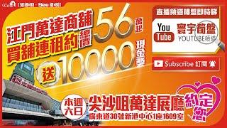 江門萬達廣場 | 商舖總價56萬起 | 24小時營業金街大灣區 | 本周六日尖沙咀萬達展廳 | 大灣區展銷送10000現金獎 | 萬達廣場 投資大灣區 粵港澳大灣區 大灣區物業