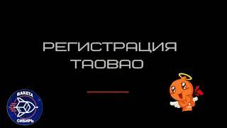 РЕГИСТРАЦИЯ НА TAOBAO 2021