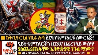 የምስጢረኛው ቡድን ናይትስ ቴምፕለርን በ1307ዓ.ም በፈረንሳይ ያስጨፈጨፈ ኢትዮጵያዊ መሪ ሰራላቸው! የቅ/ጊዮርጊስ የመጠጥ ሎጐ ጀርባ ያለው ስውሩ እጅ!