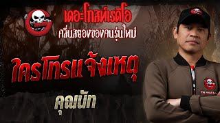 ใครโทรแจ้งเหตุ • คุณนัท | 2 มี.ค. 68 | THE GHOST RADIO