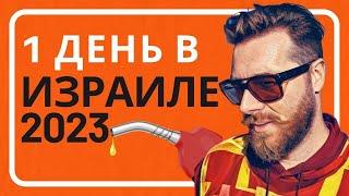 ЦЕНА НА БЕНЗИН 2023 / Shalin влог из Израиля